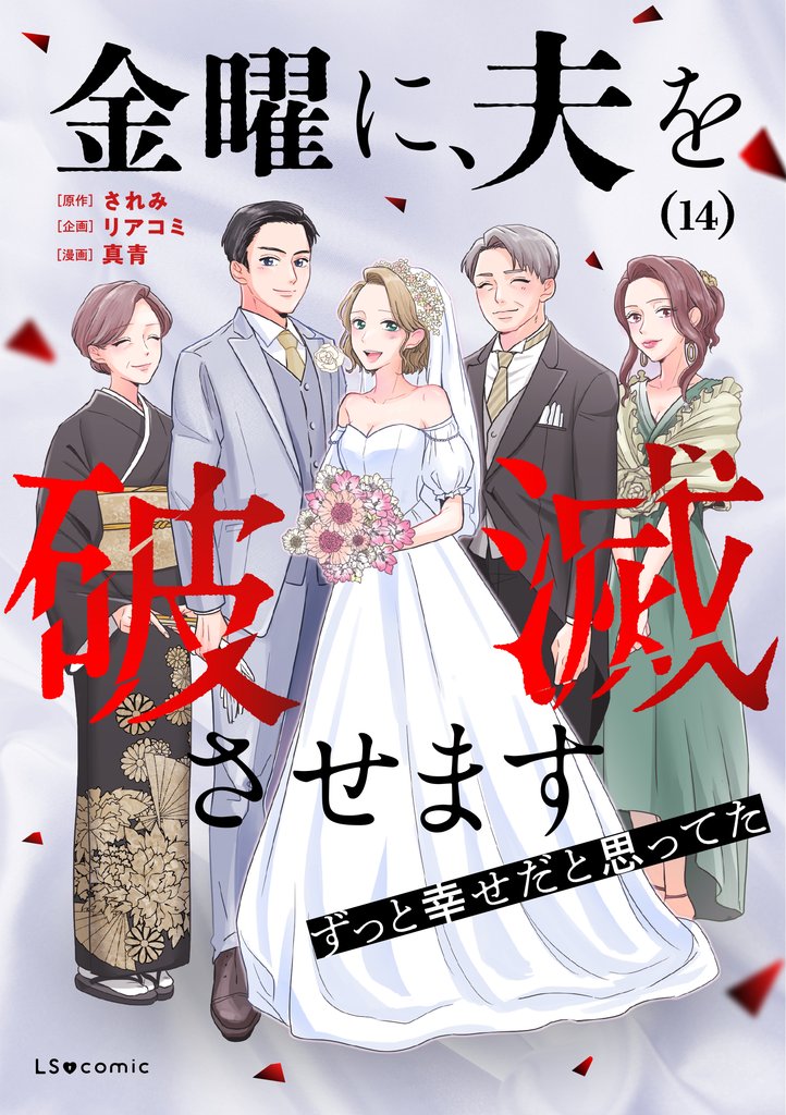 金曜に、夫を破滅させます ずっと幸せだと思ってた14