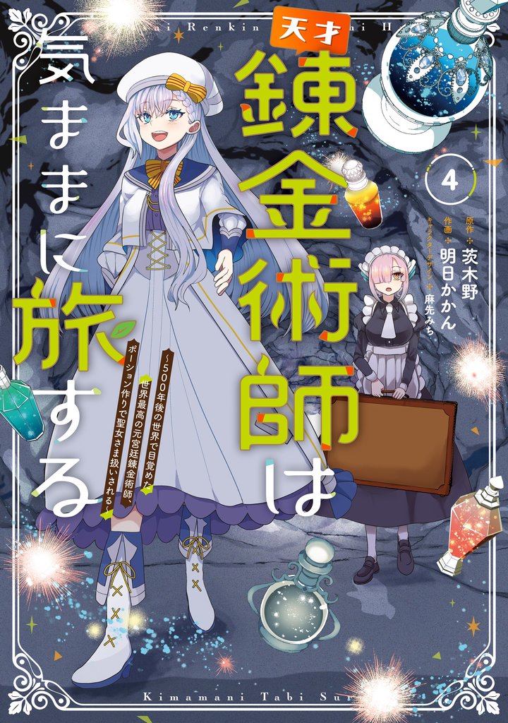 天才錬金術師は気ままに旅する 4 冊セット 最新刊まで