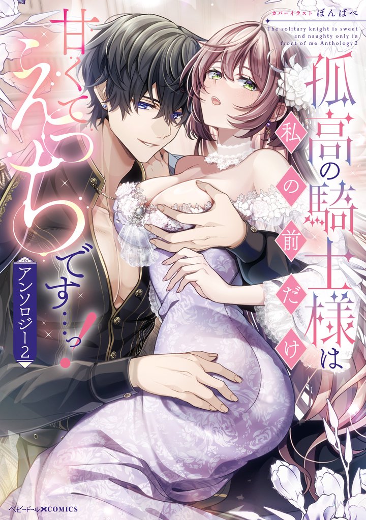孤高の騎士様は私の前だけ甘くてえっちです…っ！アンソロジー 2 冊セット 最新刊まで