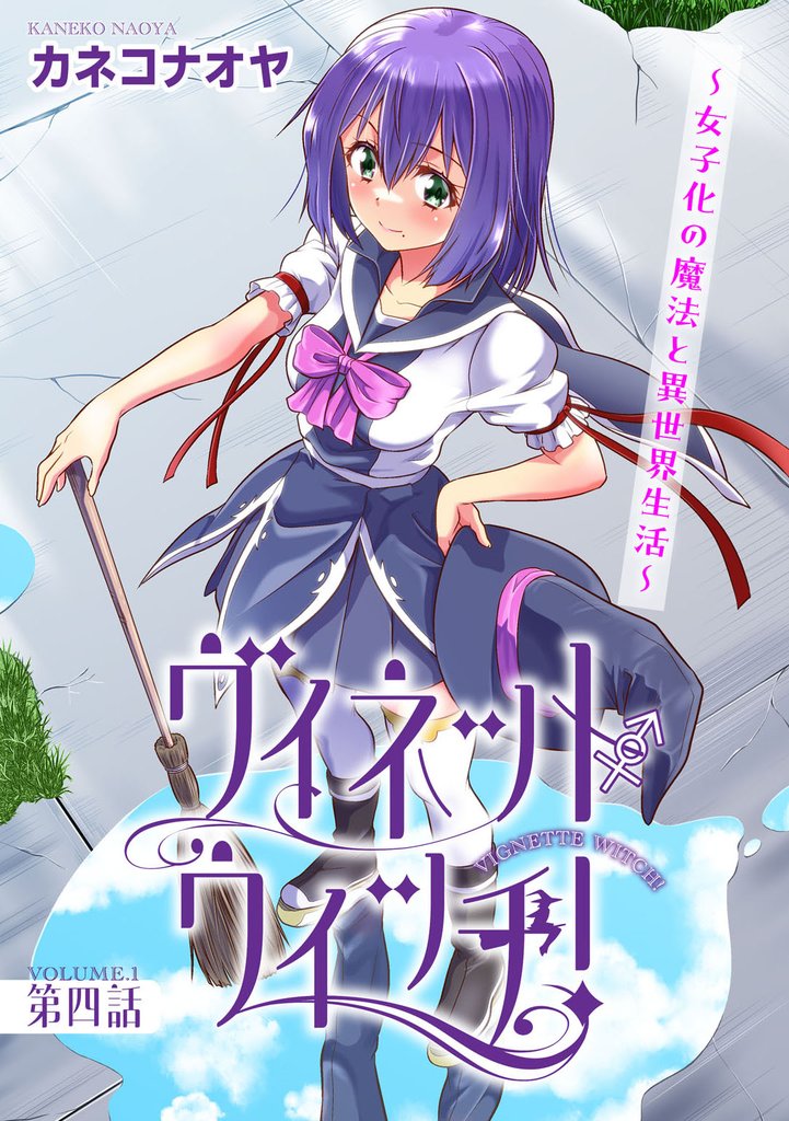 ヴィネット・ウィッチ!~女子化の魔法と異世界生活~4