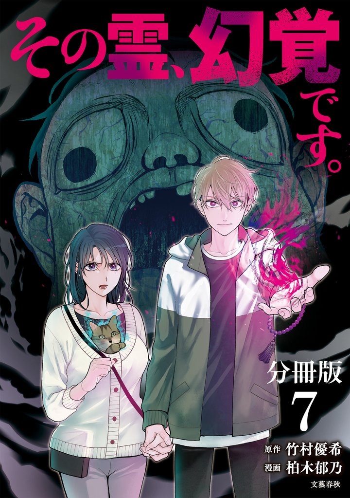 【分冊版】その霊、幻覚です。 (7)