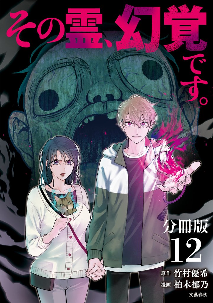 【分冊版】その霊、幻覚です。 12 冊セット 最新刊まで