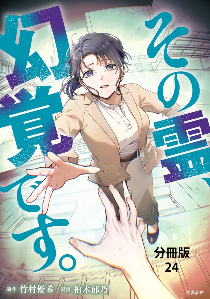 【分冊版】その霊、幻覚です。 24 冊セット 全巻