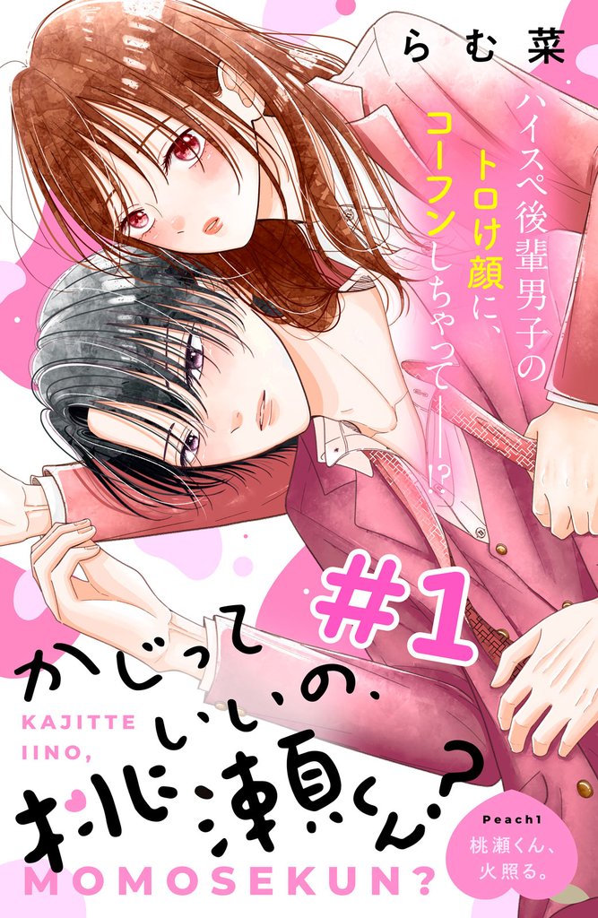 かじっていいの、桃瀬くん?