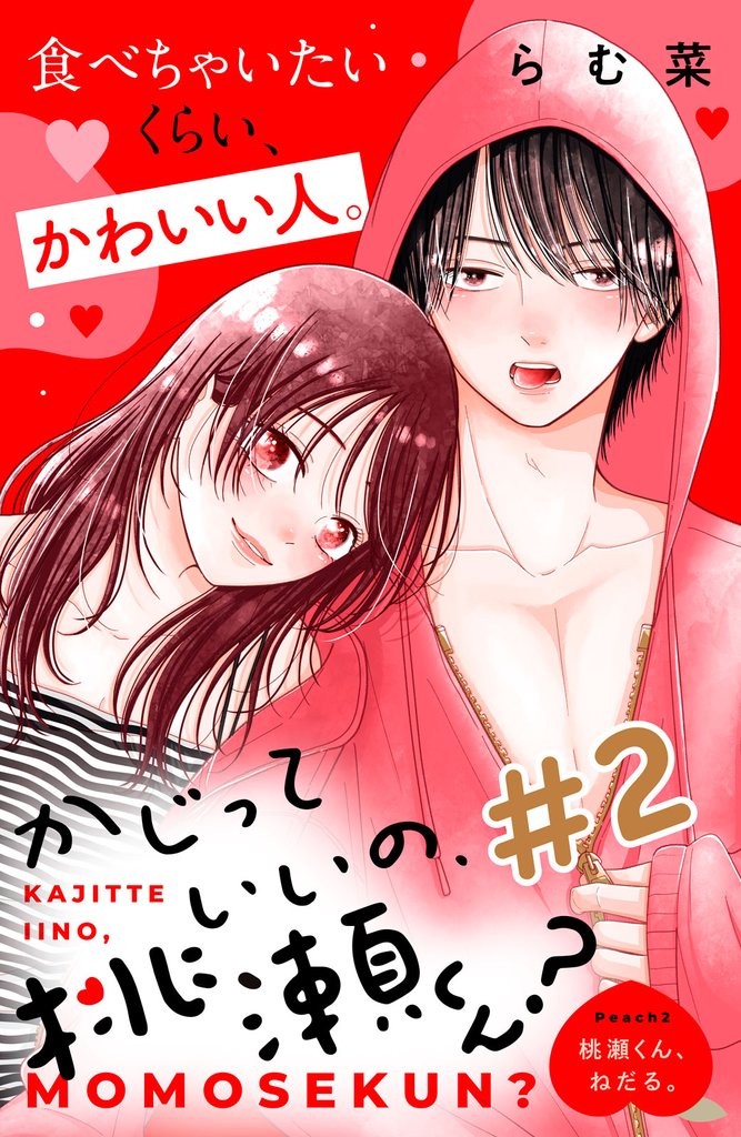 かじっていいの、桃瀬くん?