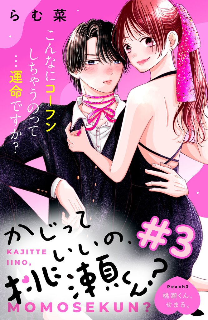 かじっていいの、桃瀬くん?