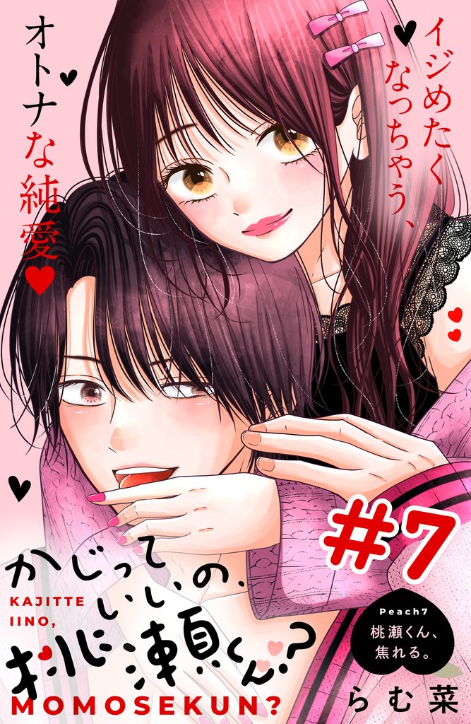 かじっていいの、桃瀬くん?