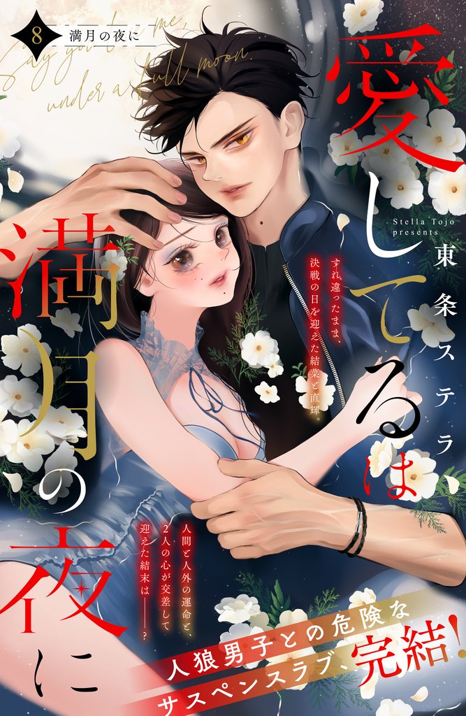 愛してるは満月の夜に　分冊版 8 冊セット 全巻