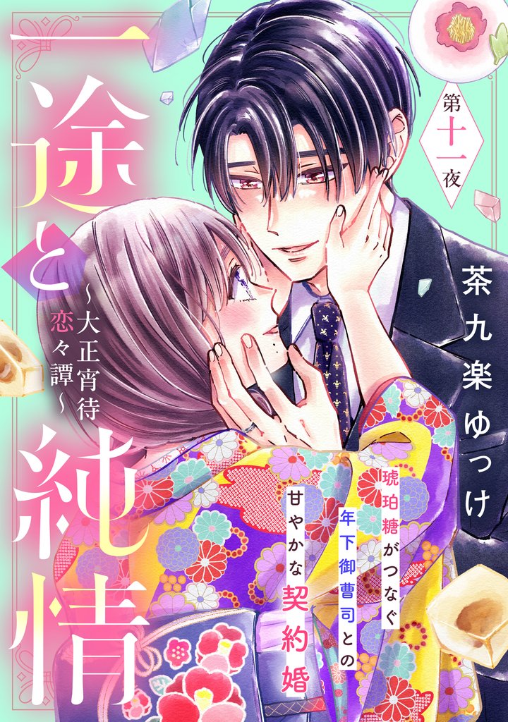 一途と純情～大正宵待恋々譚～［ｃｏｍｉｃ　ｔｉｎｔ］　分冊版（１１）