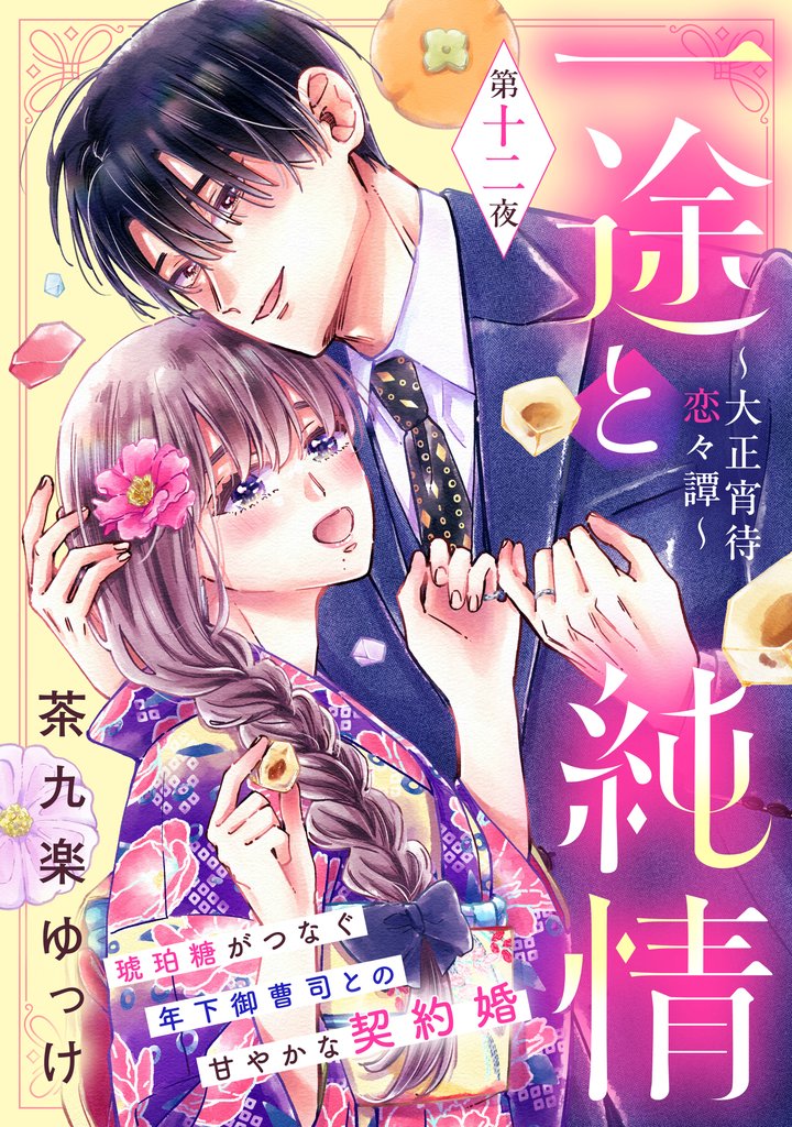一途と純情～大正宵待恋々譚～［ｃｏｍｉｃ　ｔｉｎｔ］　分冊版（１２）