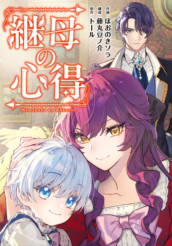 継母の心得（分冊版）　第７話