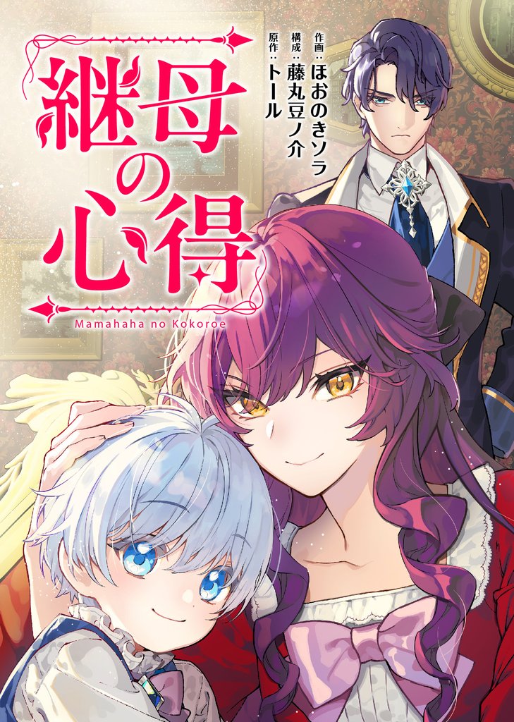 継母の心得（分冊版） 22 冊セット 最新刊まで