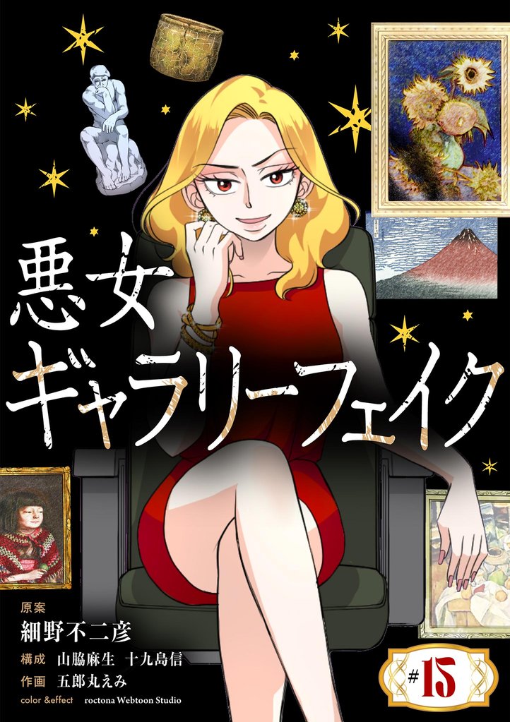 悪女ギャラリーフェイク【単話】（１５）