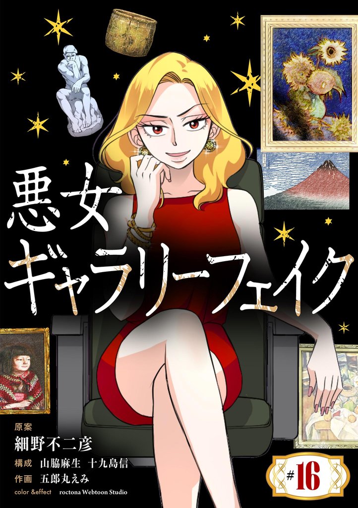 悪女ギャラリーフェイク【単話】（１６）
