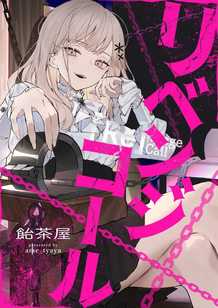 リベンジコール 11