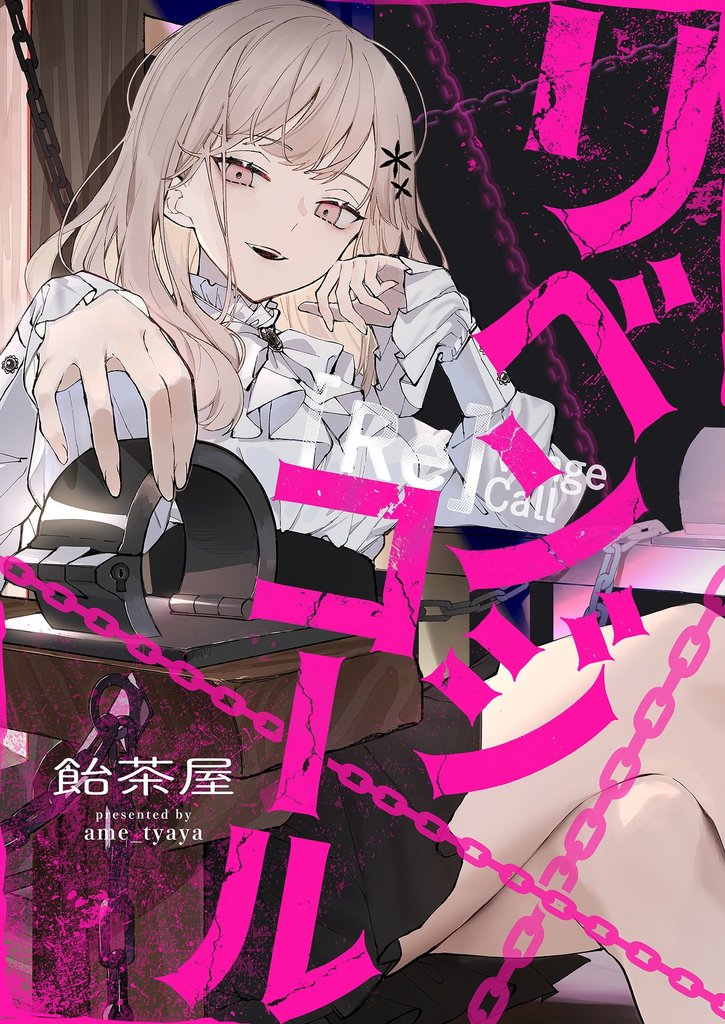 リベンジコール 12 冊セット 全巻