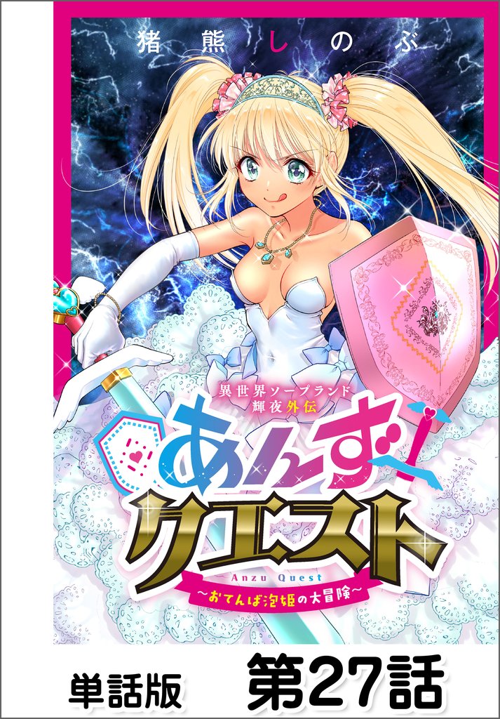 異世界ソープランド輝夜外伝 あんずクエスト ~おてんば泡姫の大冒険~【単話版】 第27話