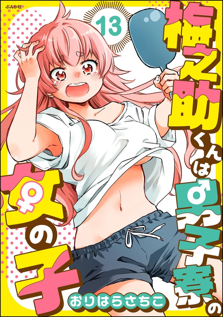 梅之助くんは男子寮の女の子