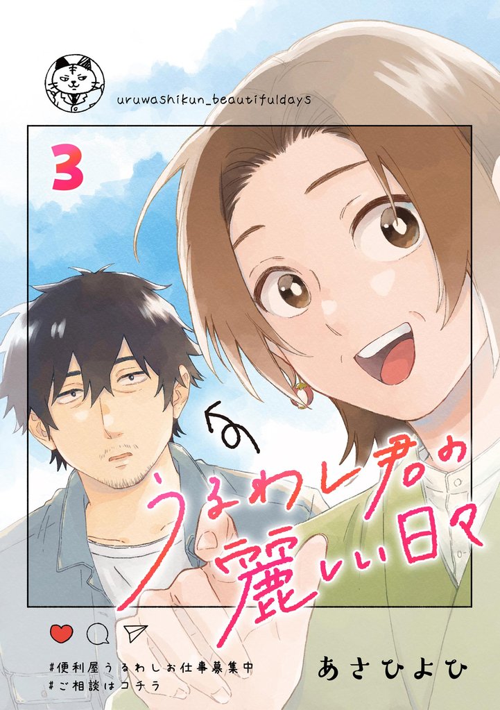 うるわし君の麗しい日々(分冊版) 【第3話】