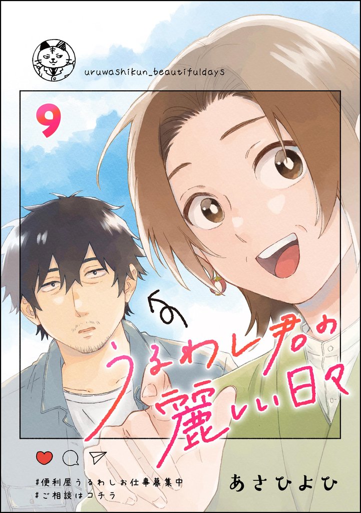 うるわし君の麗しい日々（分冊版）　【第9話】