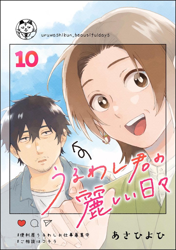 うるわし君の麗しい日々（分冊版） 10 冊セット 最新刊まで