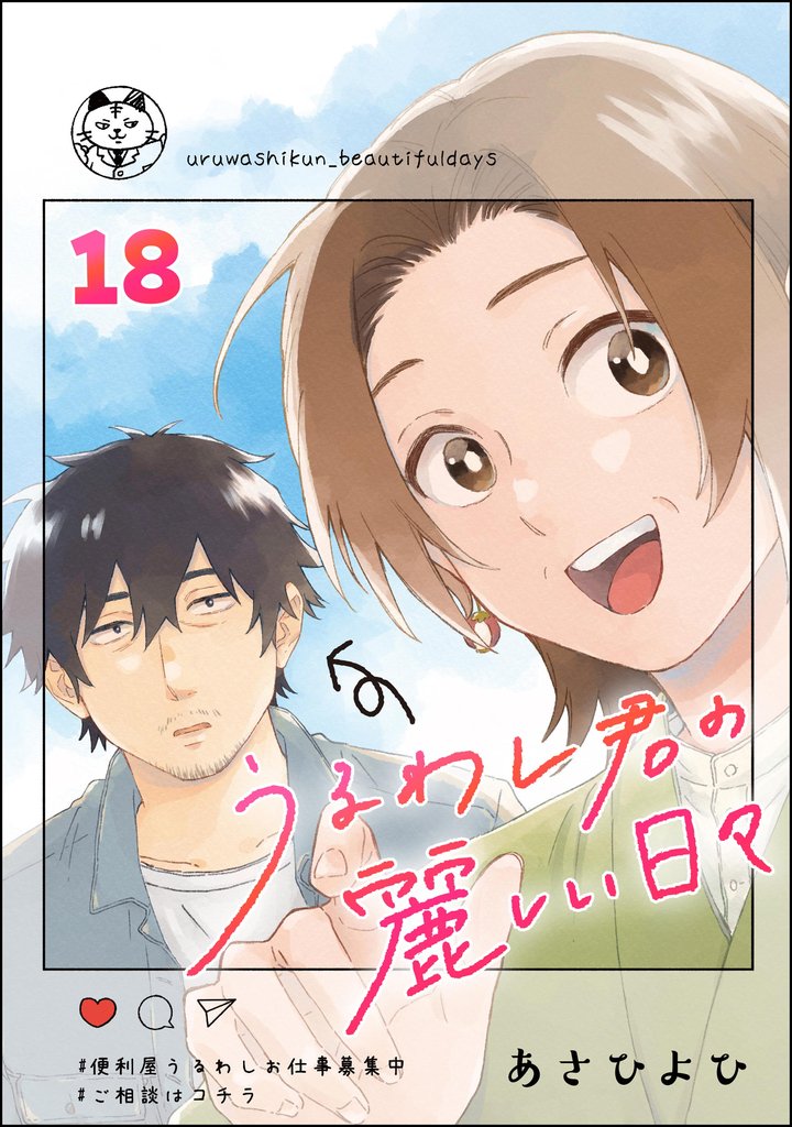 うるわし君の麗しい日々（分冊版） 18 冊セット 最新刊まで