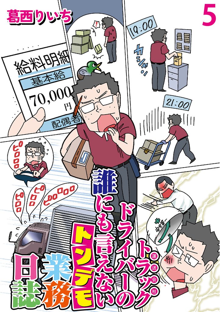 運送会社トラックドライバーの誰にも言えないトンデモ業務日誌 【せらびぃ連載版】 5 冊セット 最新刊まで