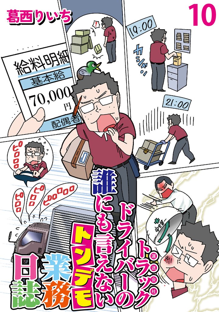 運送会社トラックドライバーの誰にも言えないトンデモ業務日誌 【せらびぃ連載版】 10 冊セット 最新刊まで