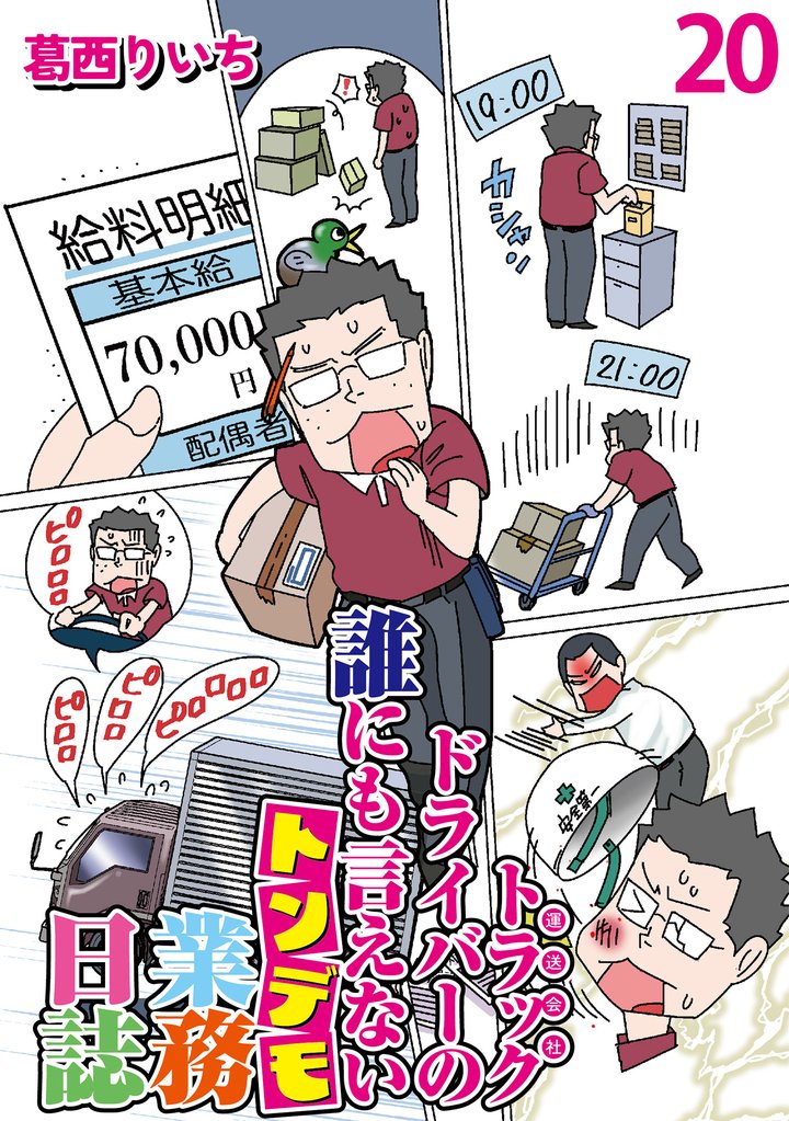 運送会社トラックドライバーの誰にも言えないトンデモ業務日誌 【せらびぃ連載版】（20）