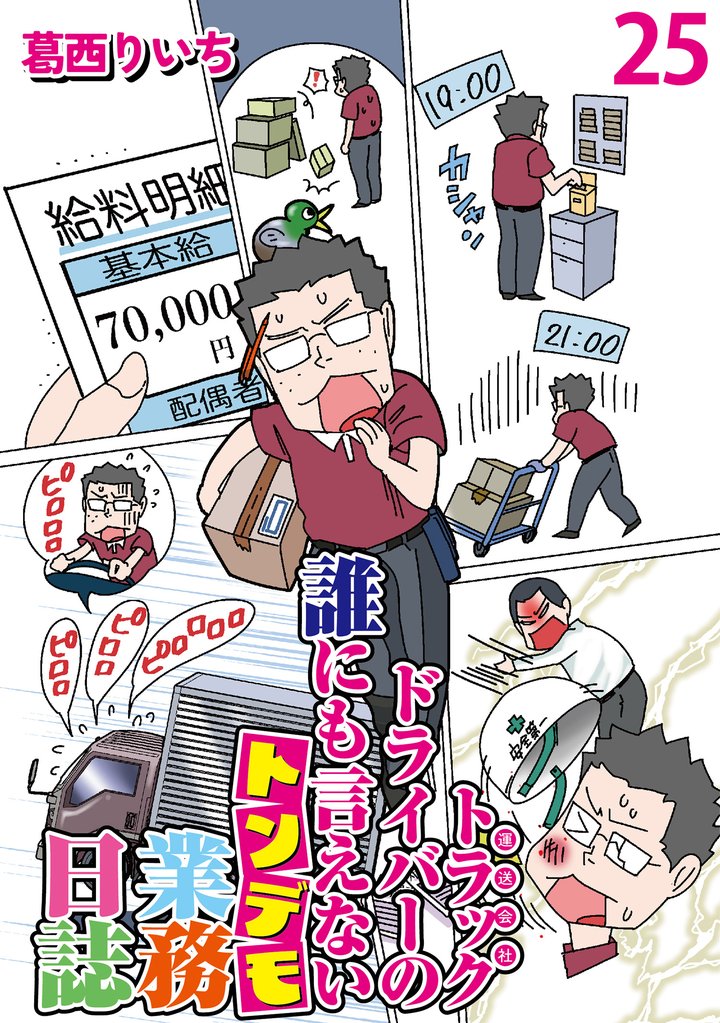 運送会社トラックドライバーの誰にも言えないトンデモ業務日誌 【せらびぃ連載版】25