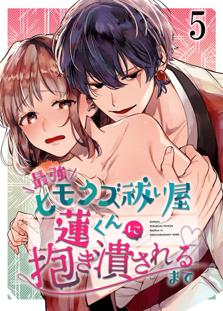 最強ヒモクズ祓い屋蓮くんに抱き潰されるまで5