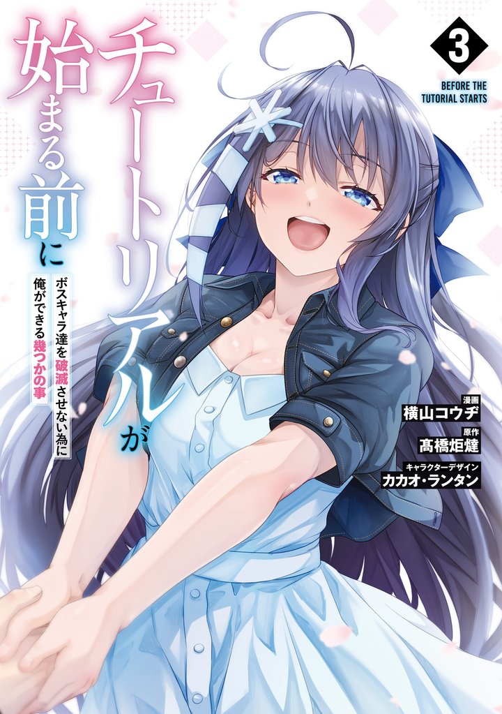 チュートリアルが始まる前に 3 冊セット 最新刊まで