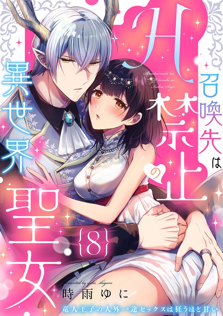 召喚先はH禁止の異世界聖女～竜人王子の人外一途セックスは狂うほど甘い～【分冊版】 8話