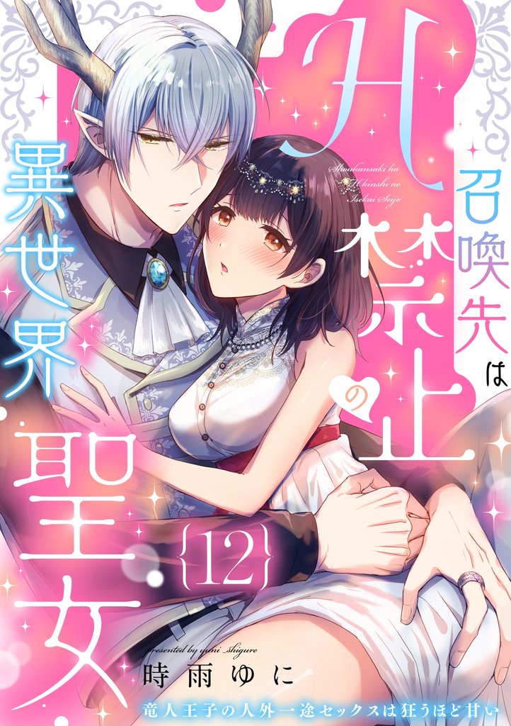 召喚先はH禁止の異世界聖女～竜人王子の人外一途セックスは狂うほど甘い～【分冊版】 12 冊セット 全巻
