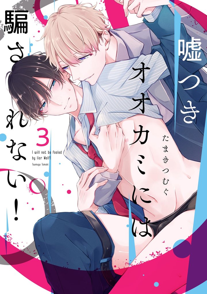 嘘つきオオカミには騙されない！（分冊版）　【第3話】