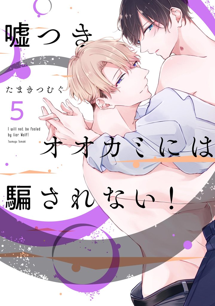 嘘つきオオカミには騙されない！（分冊版）　【第5話】