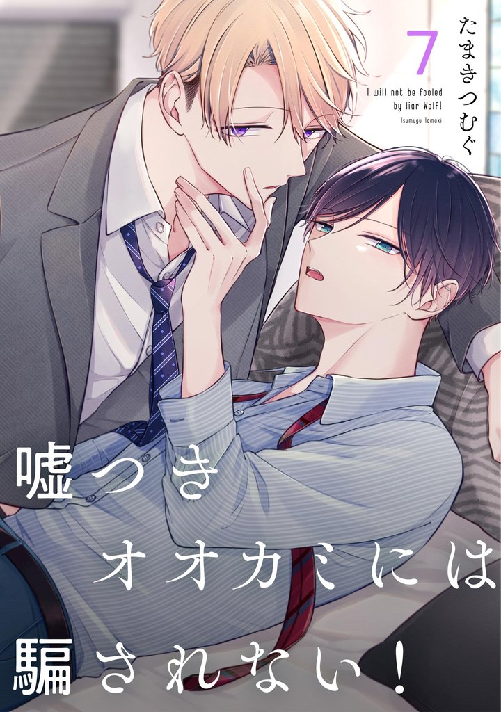 嘘つきオオカミには騙されない！（分冊版） 7 冊セット 最新刊まで