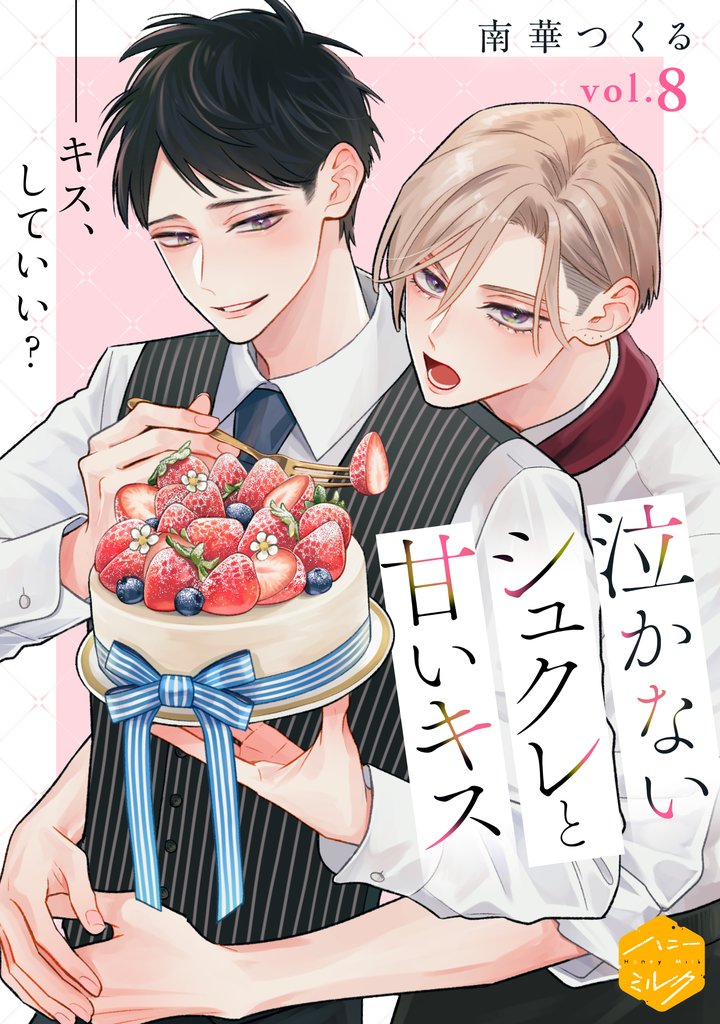泣かないシュクレと甘いキス　分冊版（８）