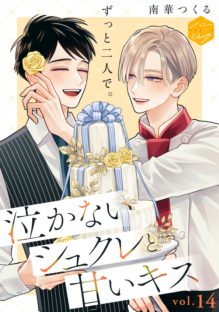 泣かないシュクレと甘いキス　分冊版（１４）