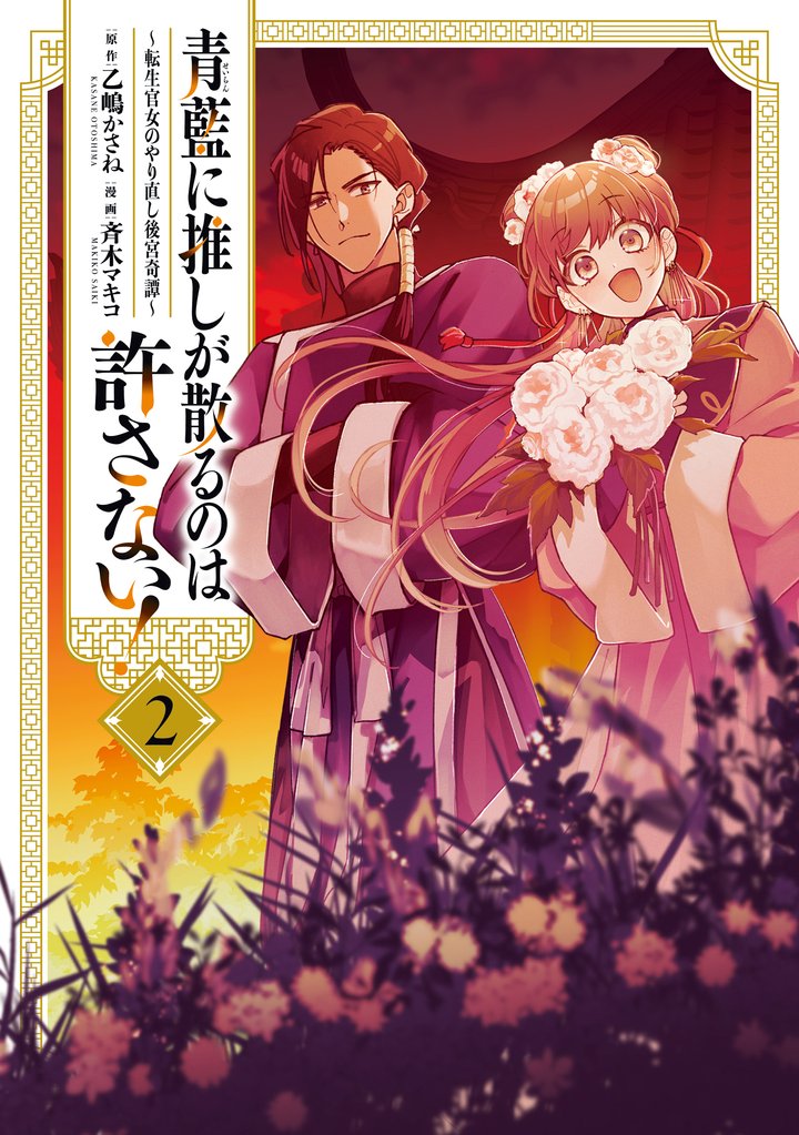 青藍に推しが散るのは許さない!~転生官女のやり直し後宮奇譚~: