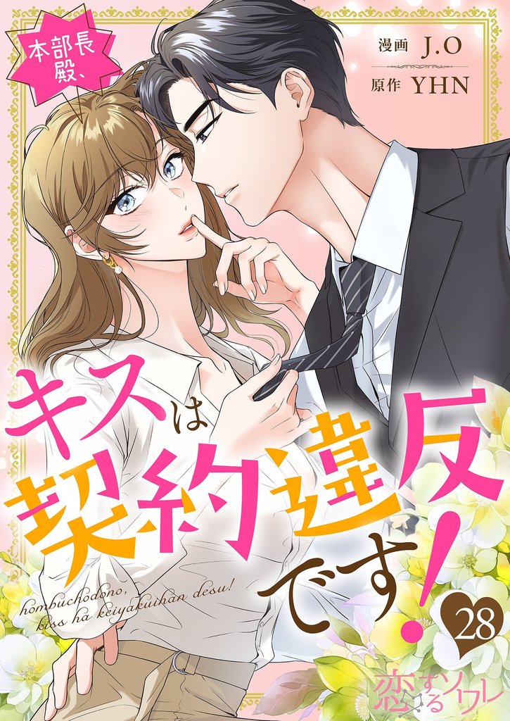 本部長殿、キスは契約違反です！（フルカラー） 28 冊セット 全巻