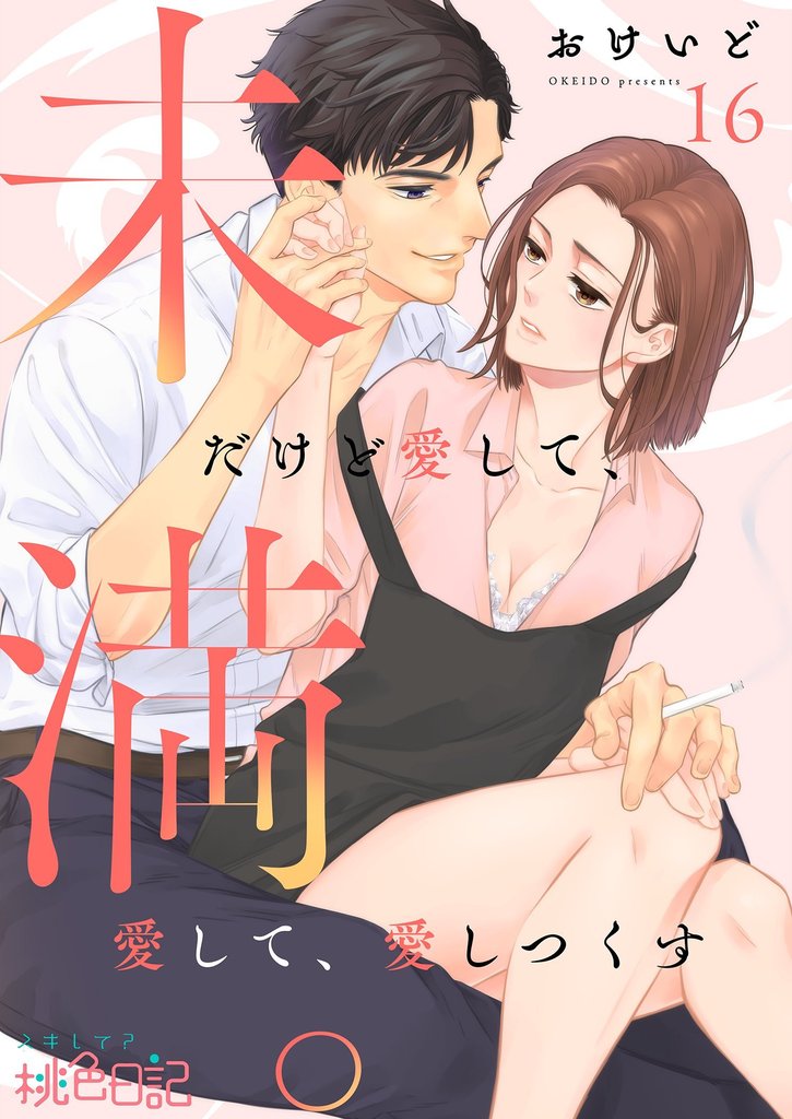 未満。だけど愛して、愛して、愛しつくす 16 冊セット 最新刊まで