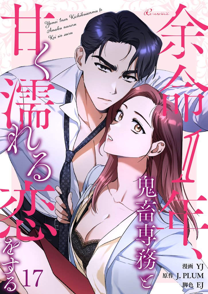 余命1年、鬼畜専務と甘く濡れる恋をする（フルカラー） 17 冊セット 全巻