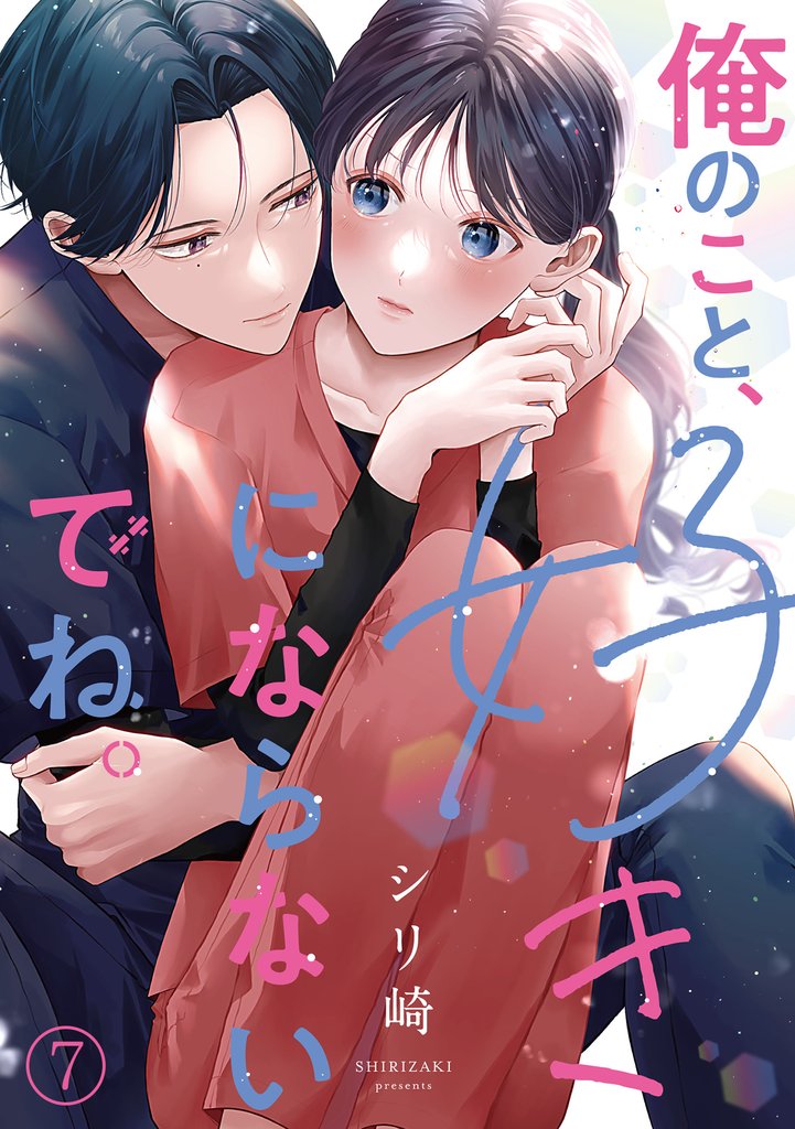 俺のこと、好きにならないでね。(7)