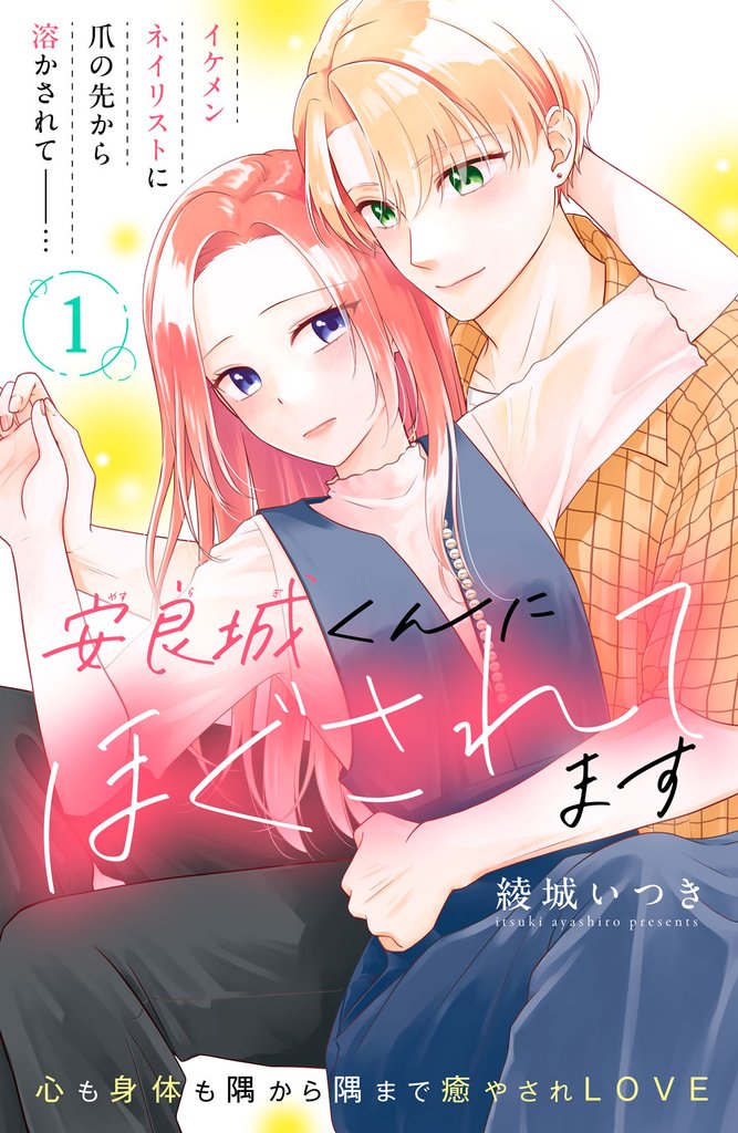 安良城くんにほぐされてます　分冊版（１）