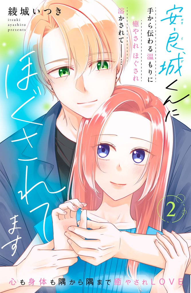 安良城くんにほぐされてます　分冊版（２）