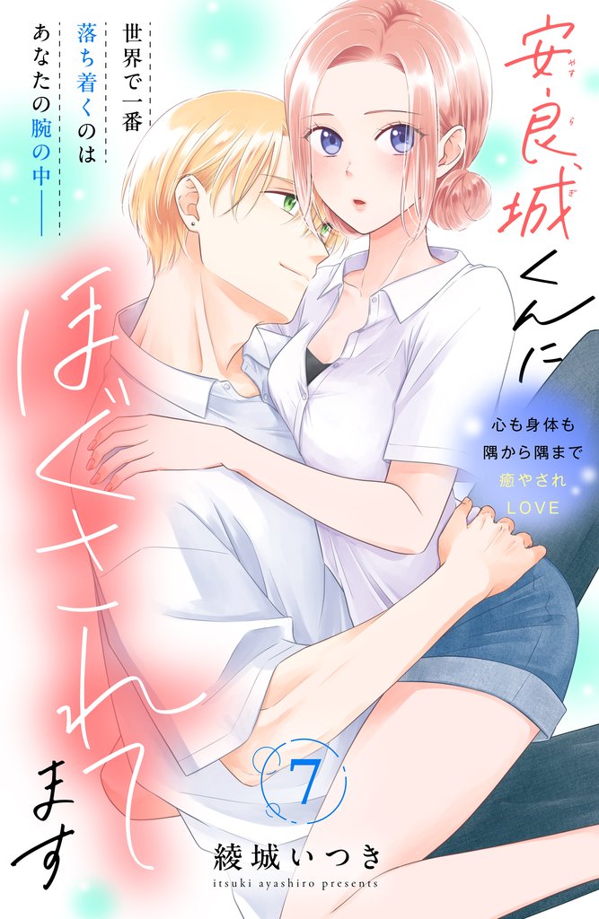 安良城くんにほぐされてます　分冊版 7 冊セット 最新刊まで