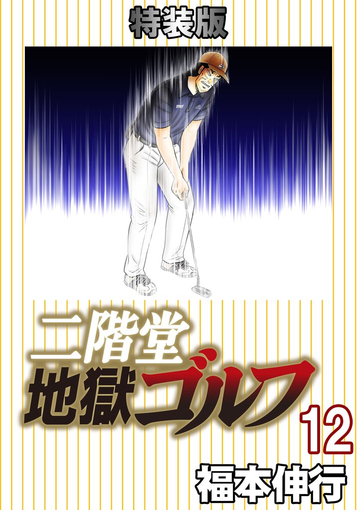 二階堂地獄ゴルフ 12 (電子書籍特装版)