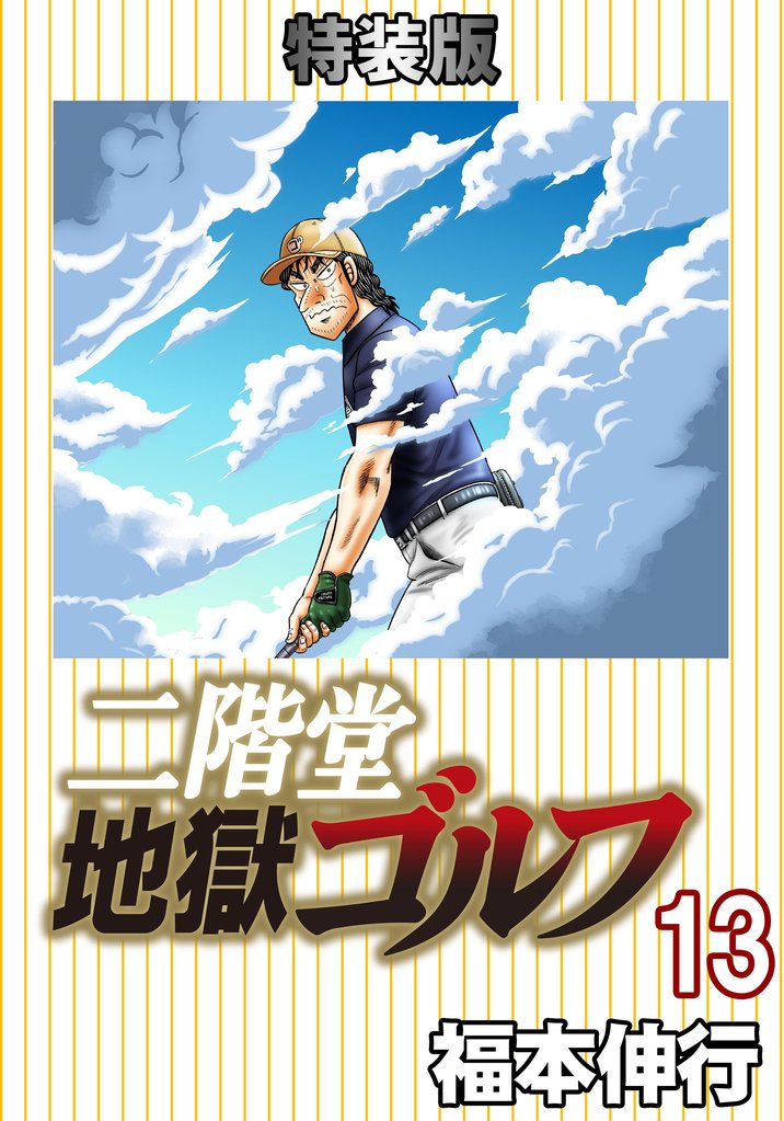 二階堂地獄ゴルフ 13 (電子書籍特装版)