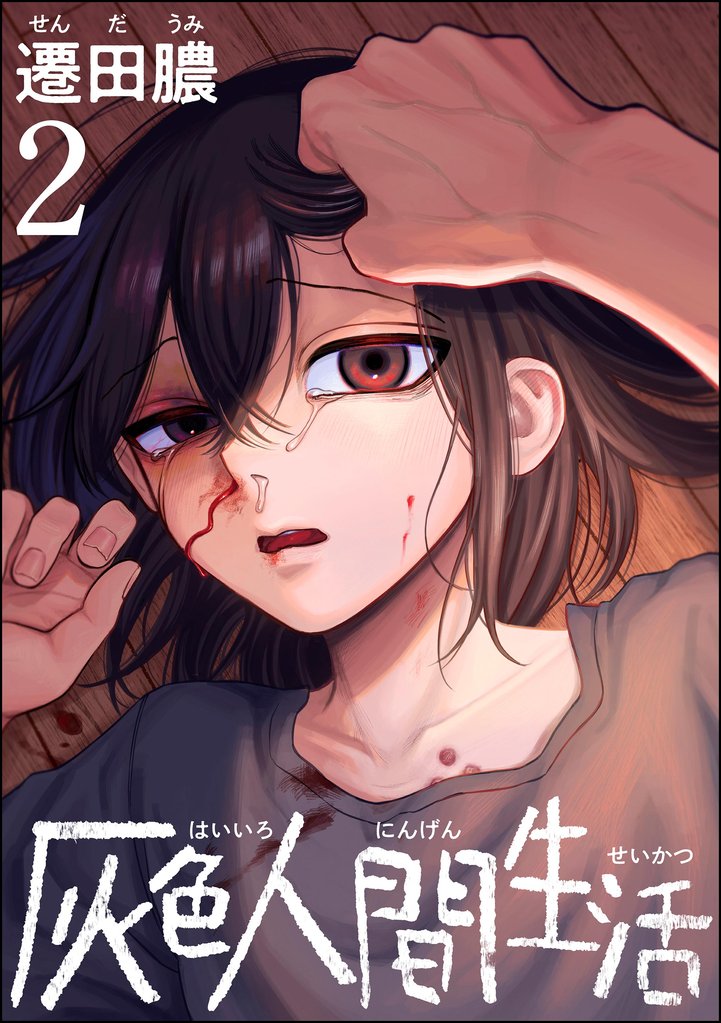 灰色人間生活【かきおろし漫画付】 (2)